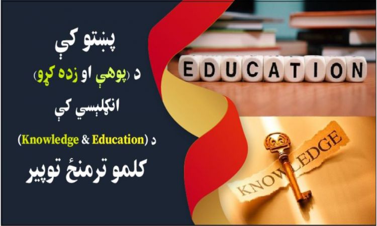  انګلېسي کې د (پوهې او تعليم) کلمو ترمنځ توپير | Difference Between Knowledge & Education